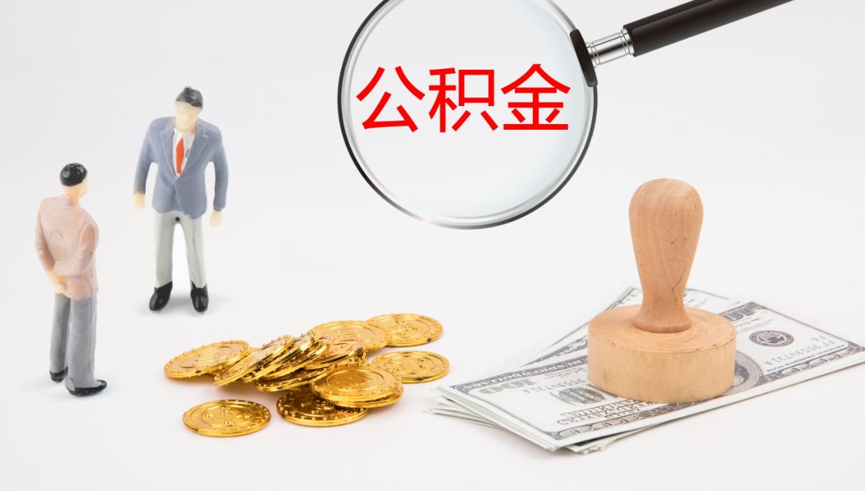 义乌公积金离职后怎么提出来（公积金离职怎么提取出来）