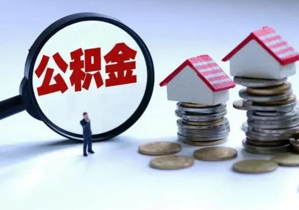 义乌辞职住房公积金怎么取（辞职住房公积金怎么全部取出来）